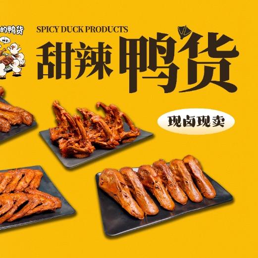 食新食异卤鸭局