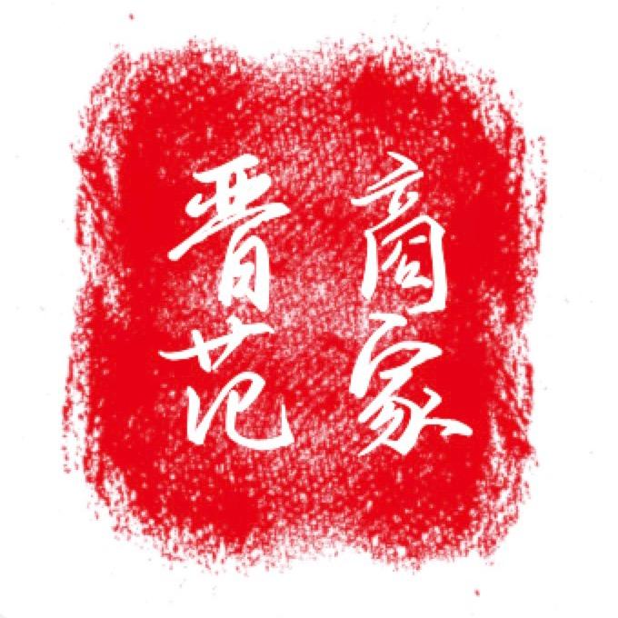 晋商范家旦旦面