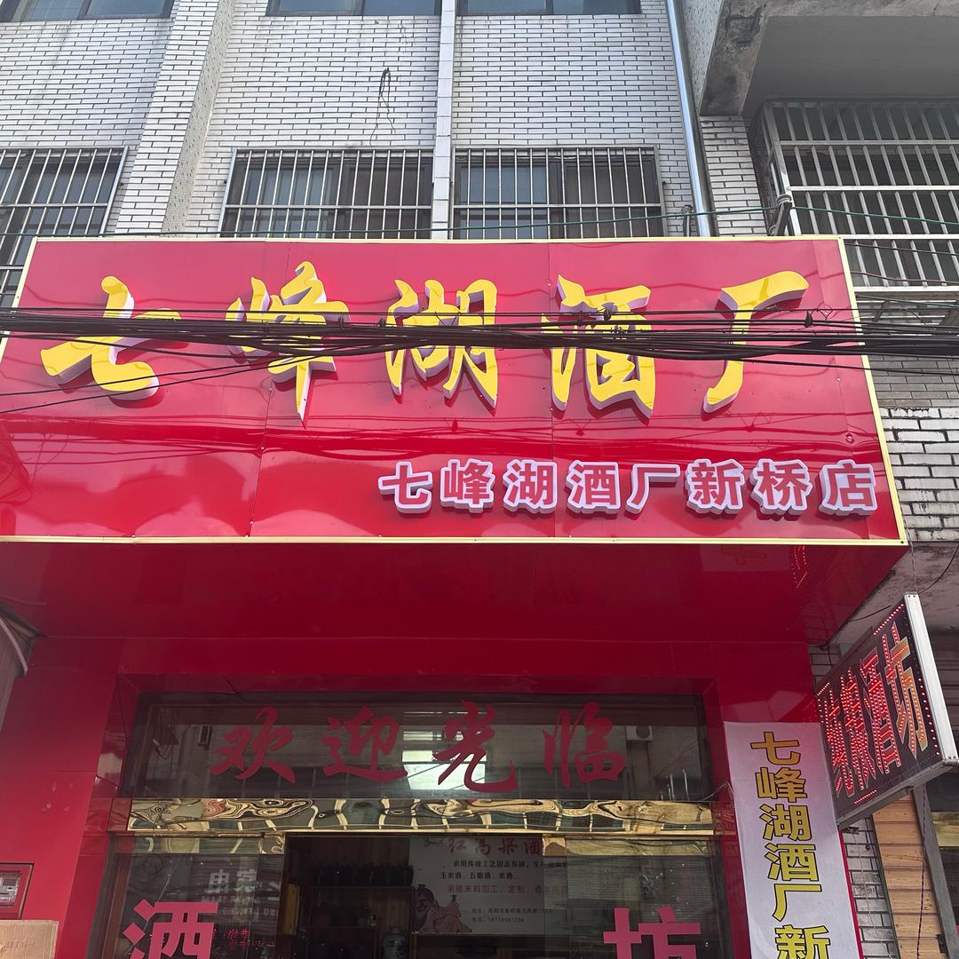 七峰湖酒厂（日常）
