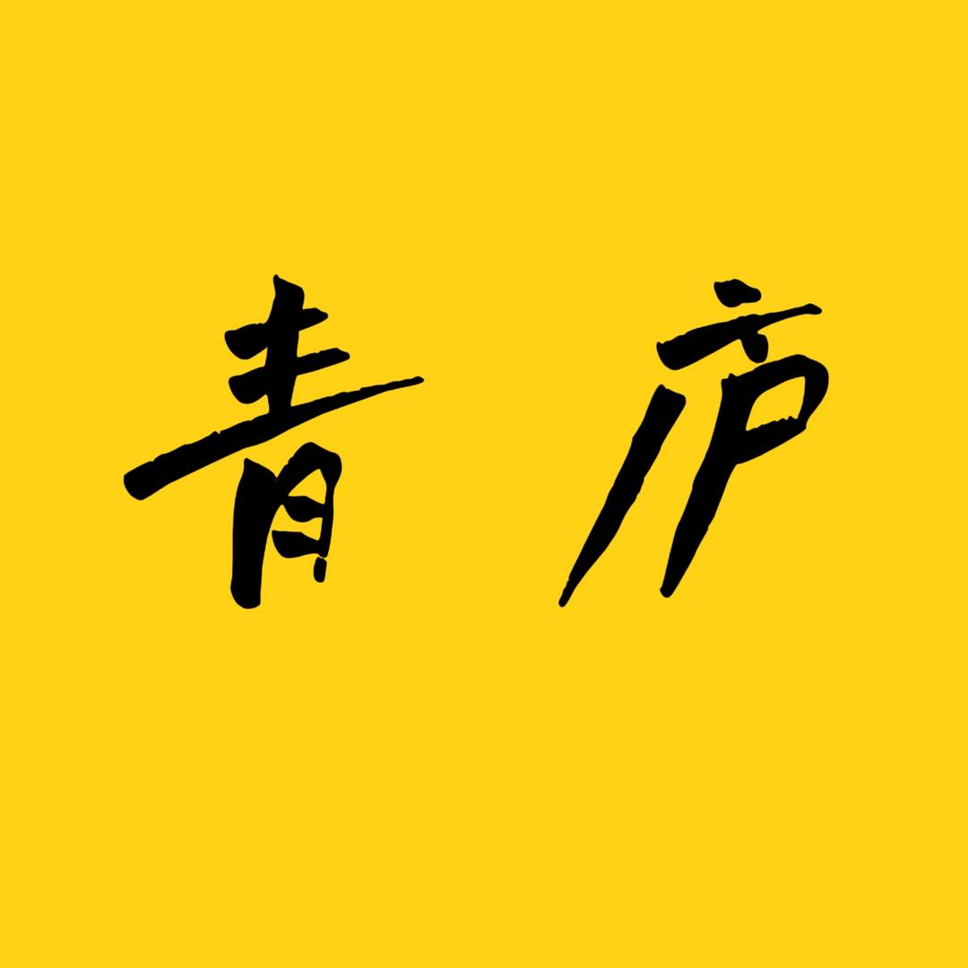 青庐乡村专家