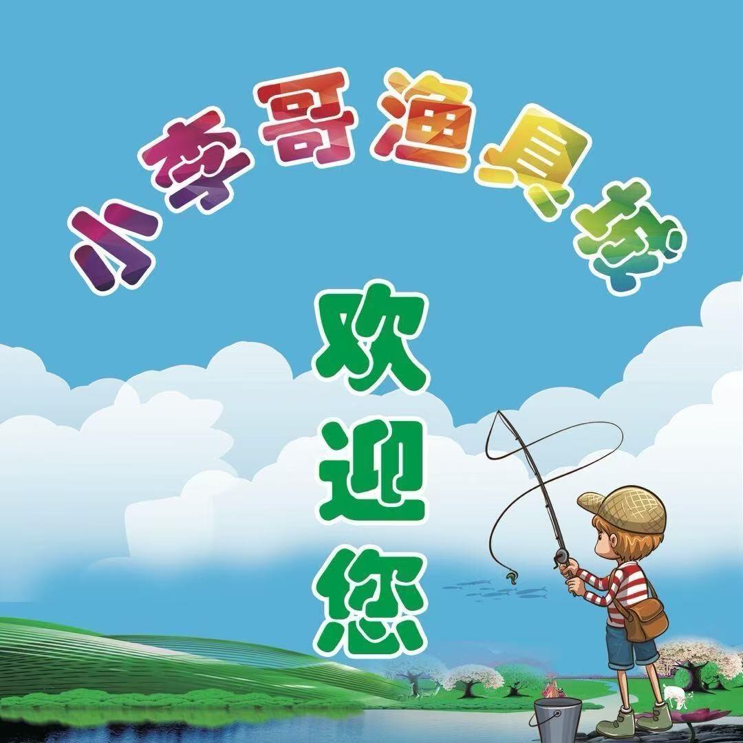 小李哥渔具城