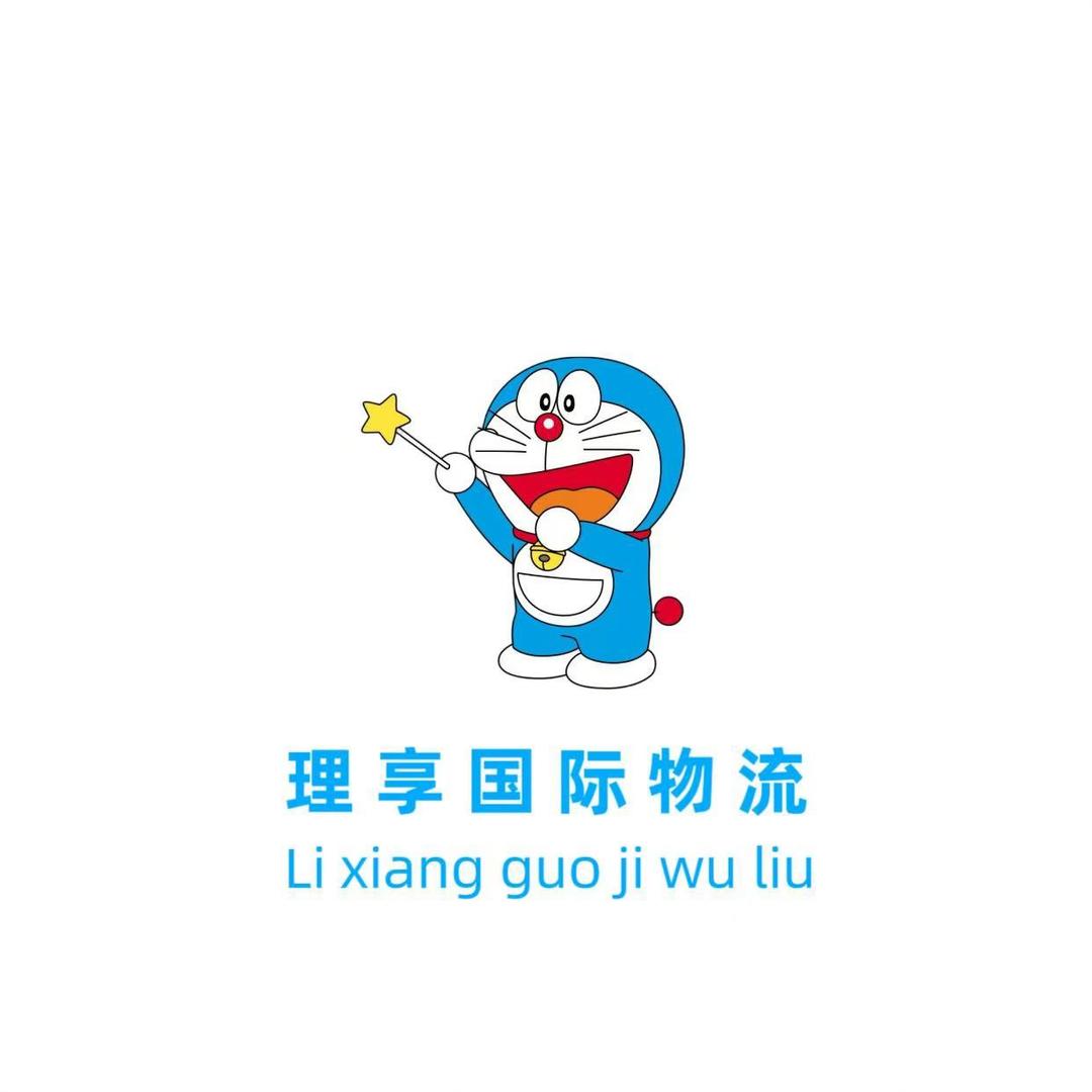 理享国际物流