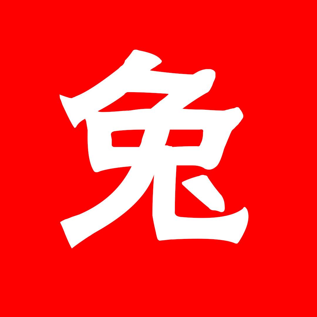跟山前兔学炒股