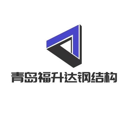 青岛福升达钢结构有限公司