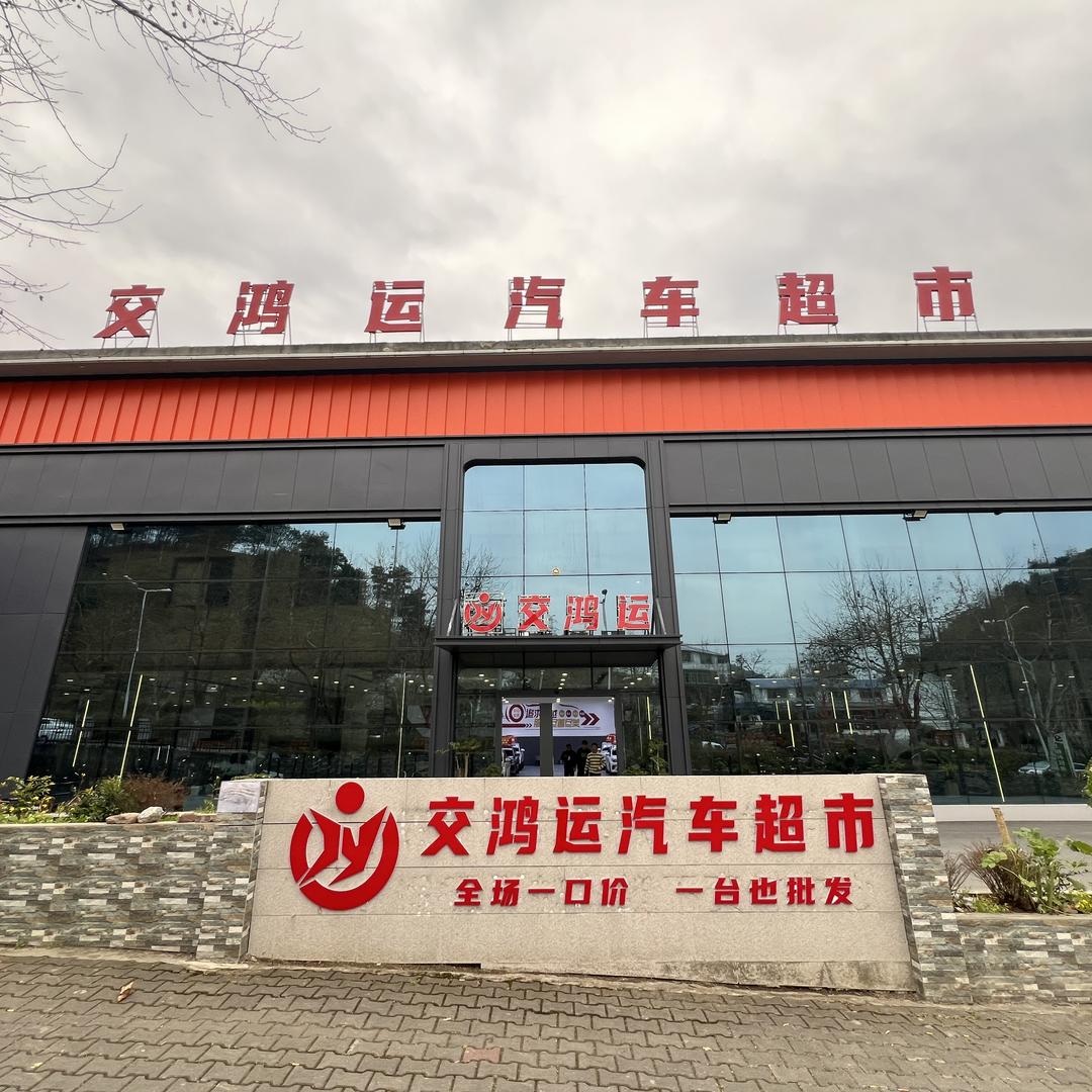 交鸿运汽车（贵阳店）
