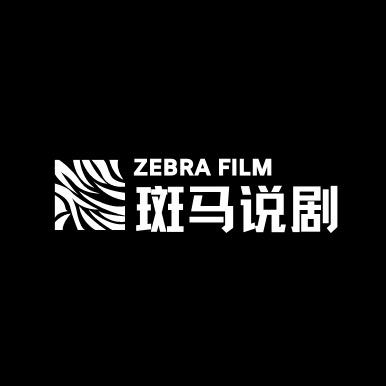斑马说剧