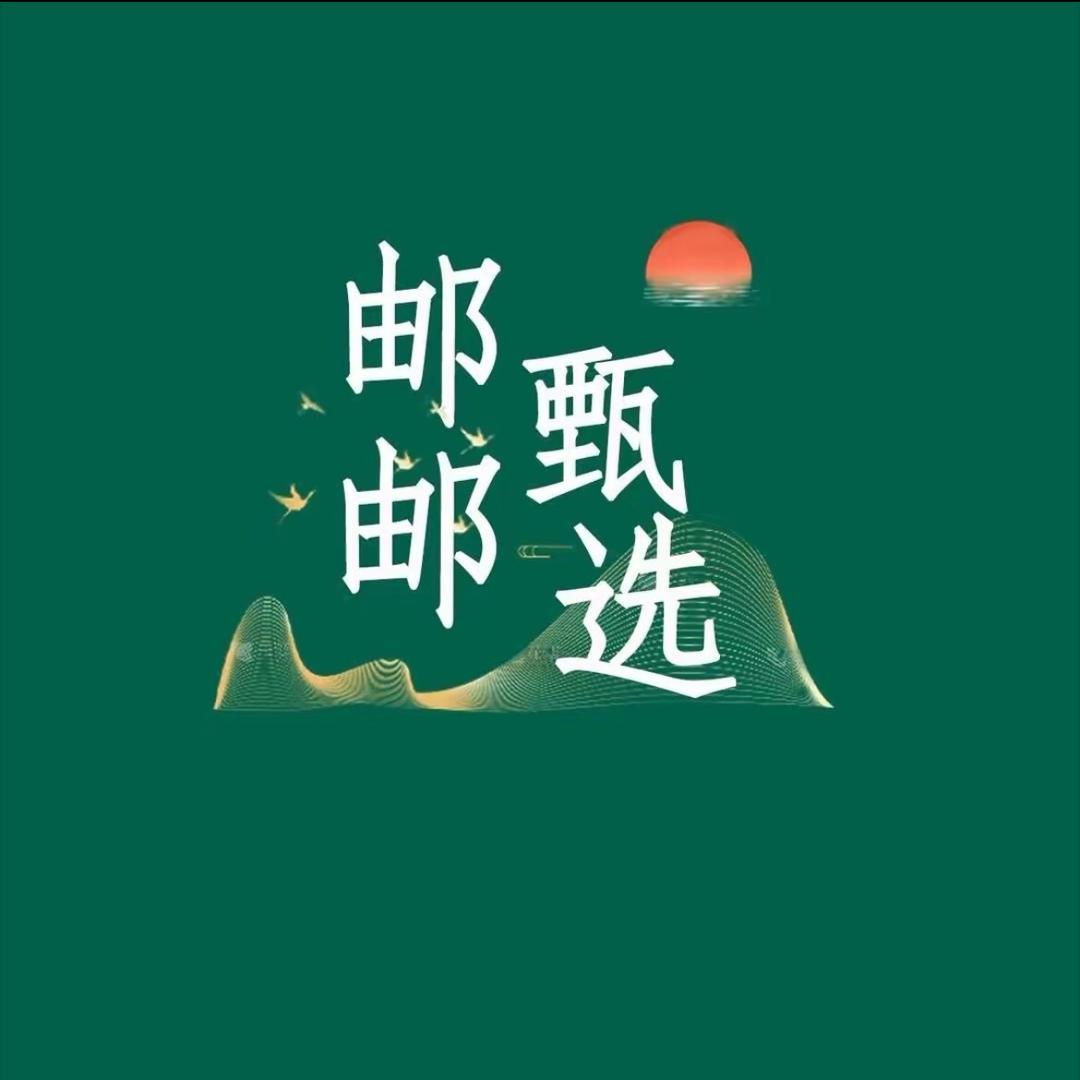 邮邮来啦