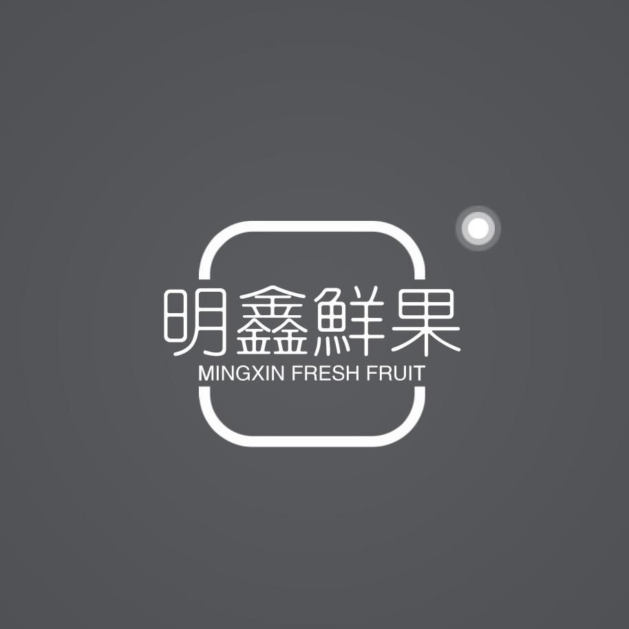 明鑫鲜果