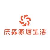 庆森家居