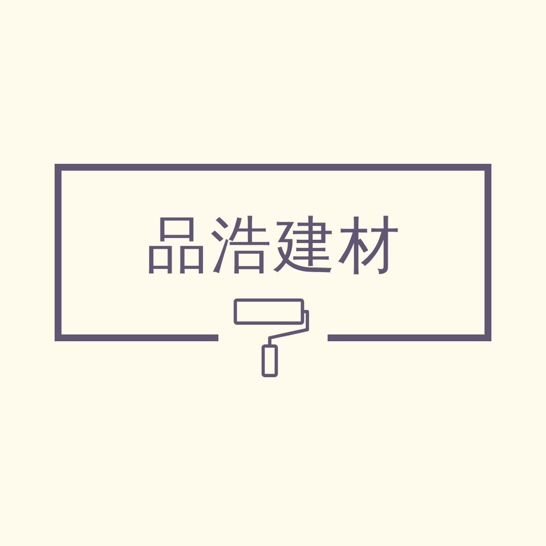 品浩建材