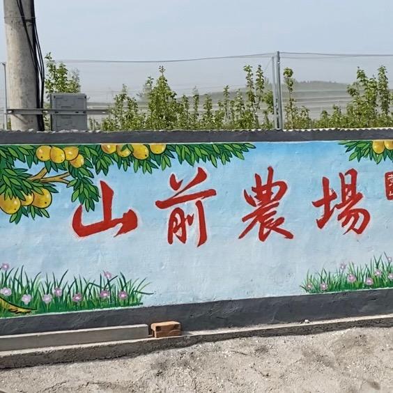 山前農场