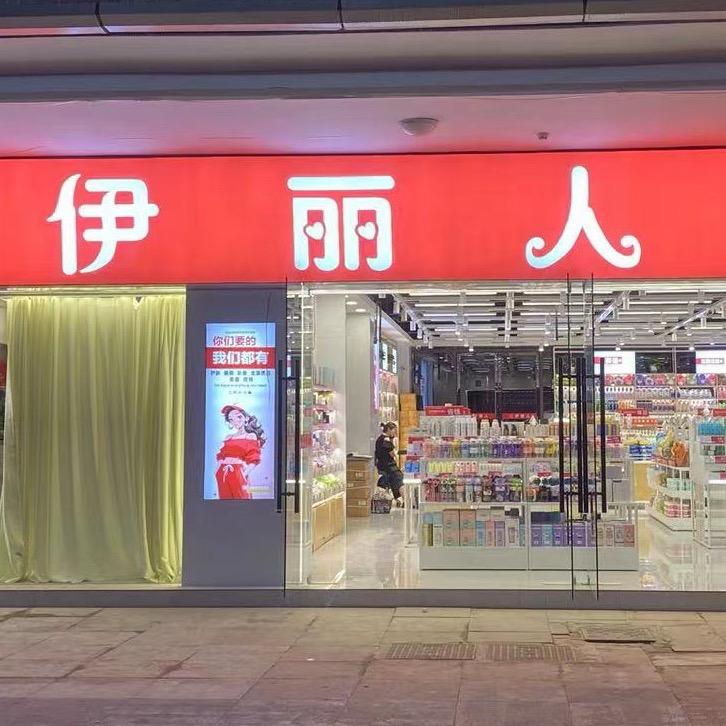 伊丽人