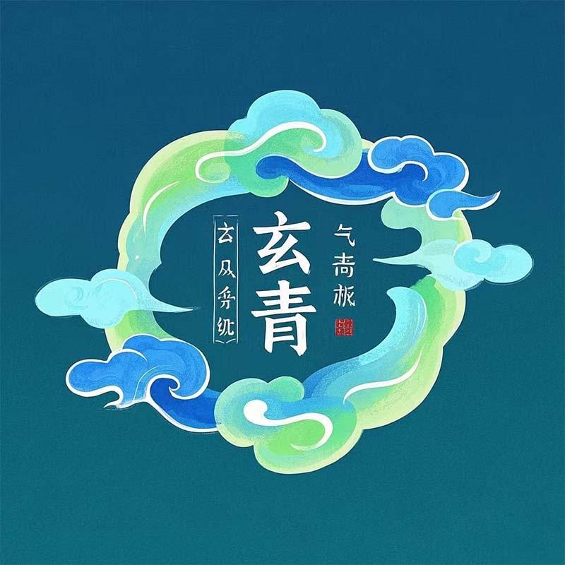玄青诗晴号