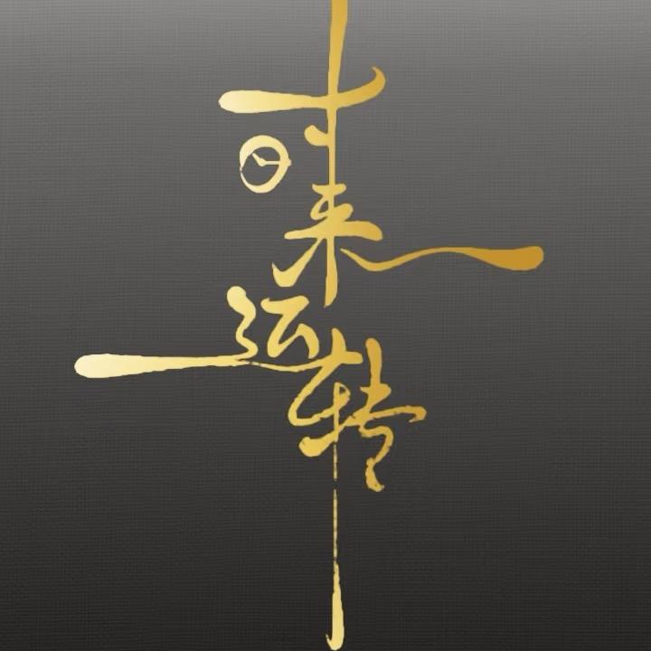 🚬᭄ཽ࿆沧桑٭大叔࿐