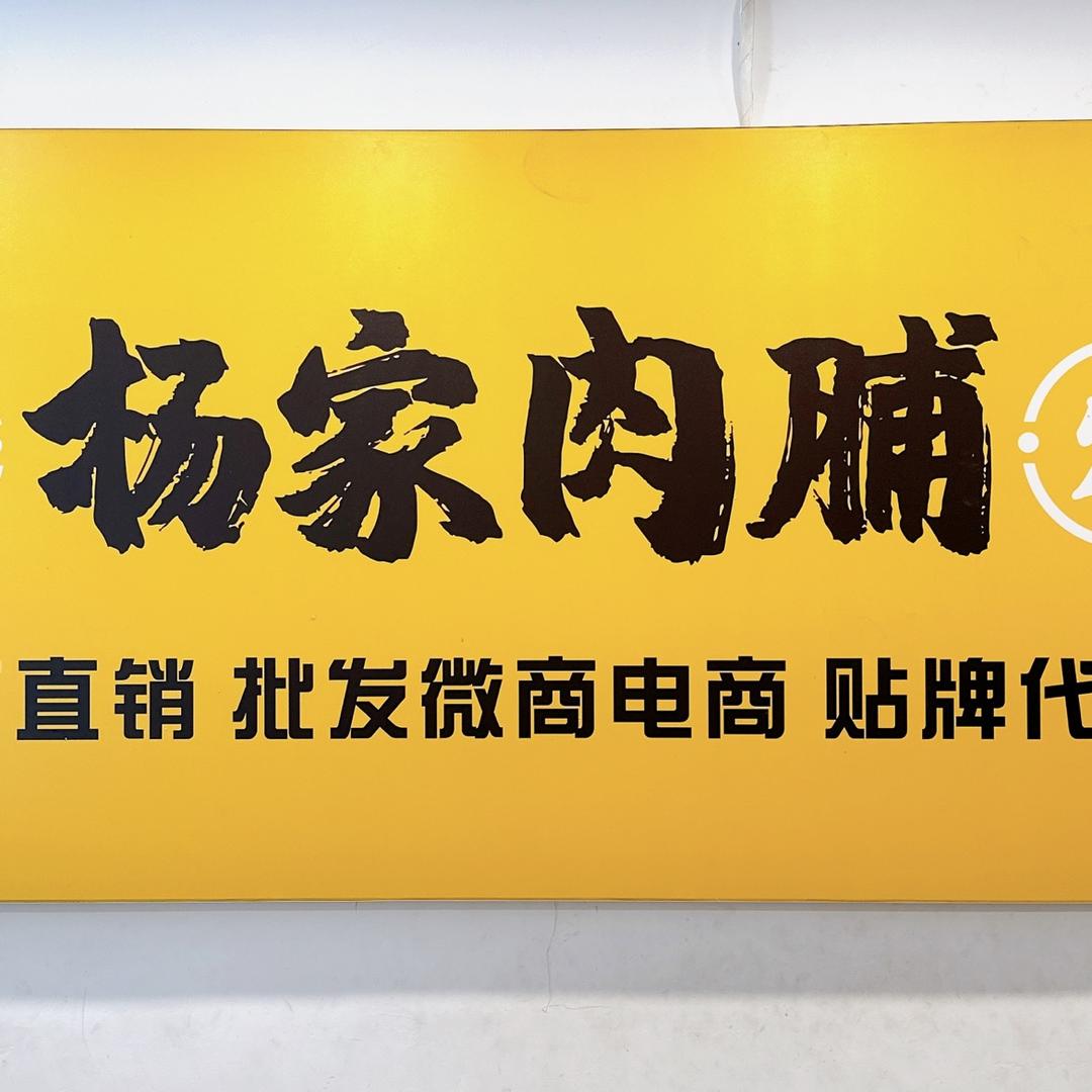 棉湖杨家肉脯现烤门市部