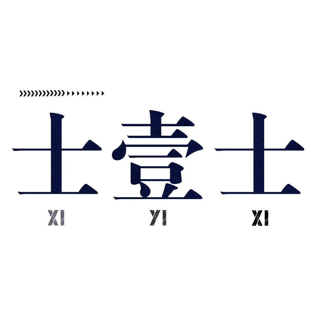 士壹士