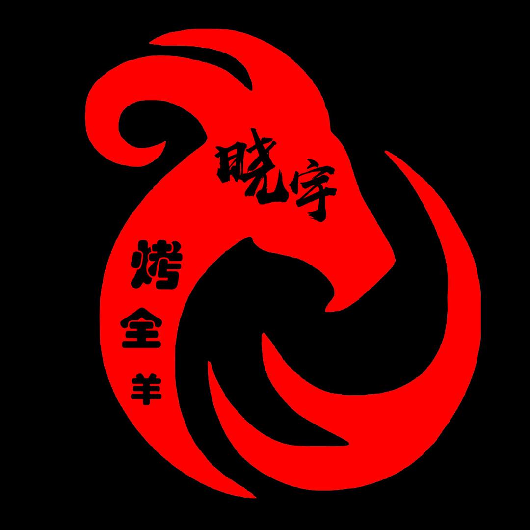 阳泉晓宇流动新疆馕坑烤全羊