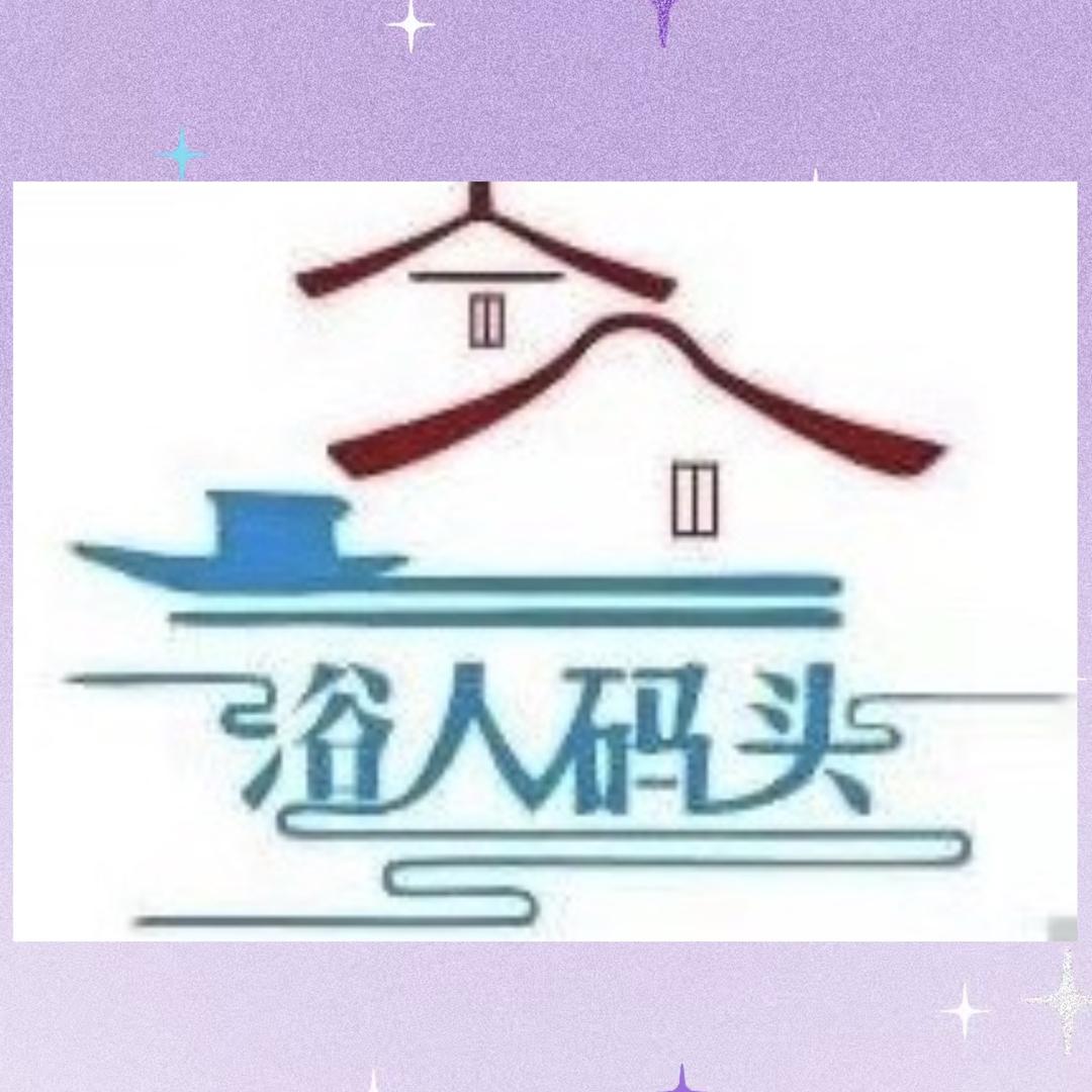 浴人码头汤泉官方号