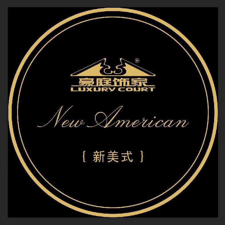 豪庭饰家新美式家具