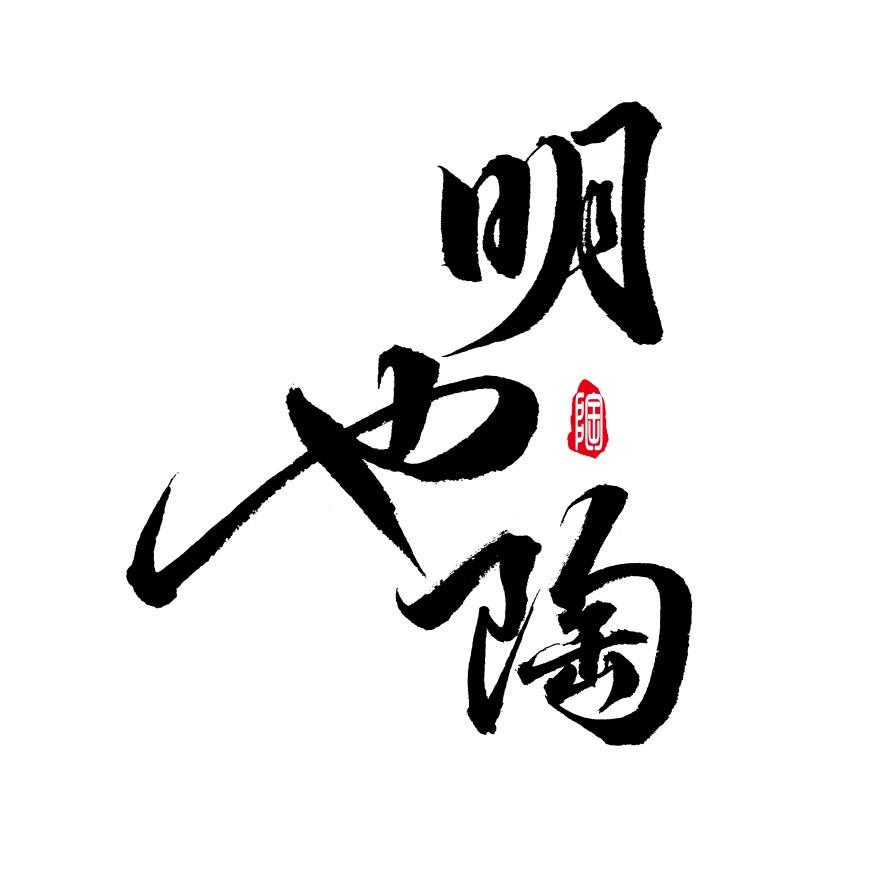 明也陶艺工作室