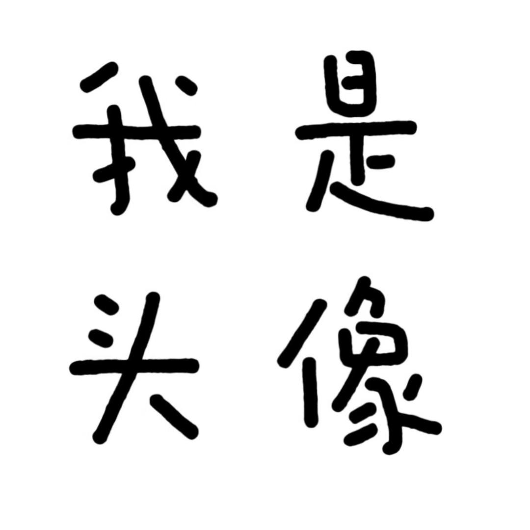 有🧊吧.