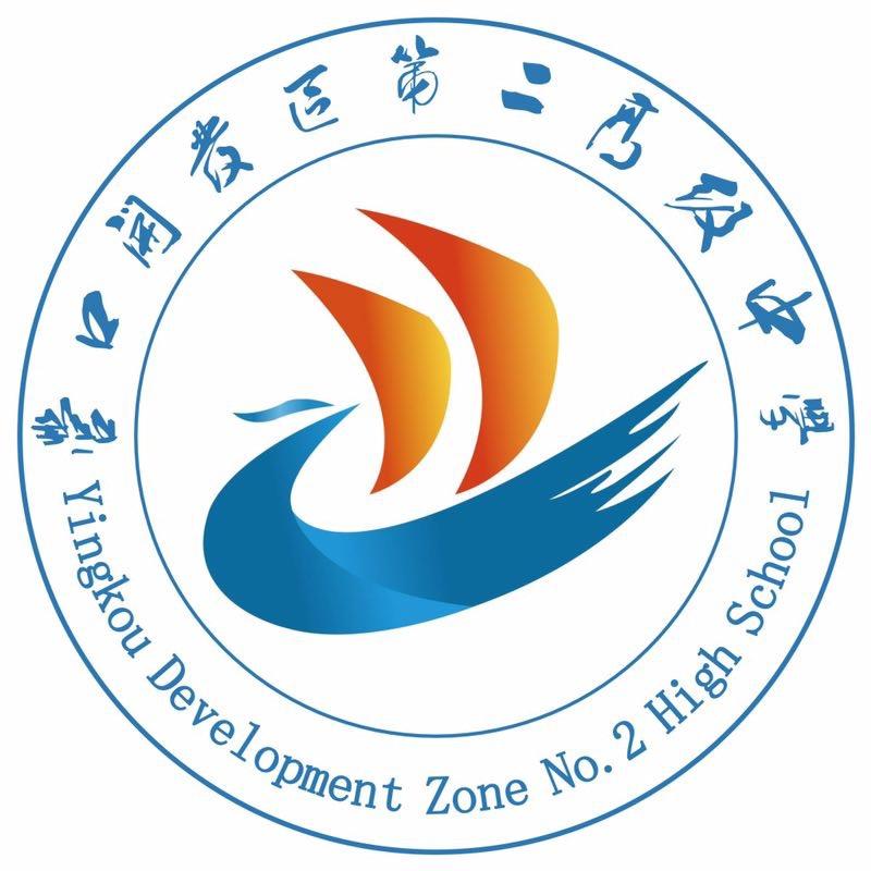 营口开发区第二高级中学