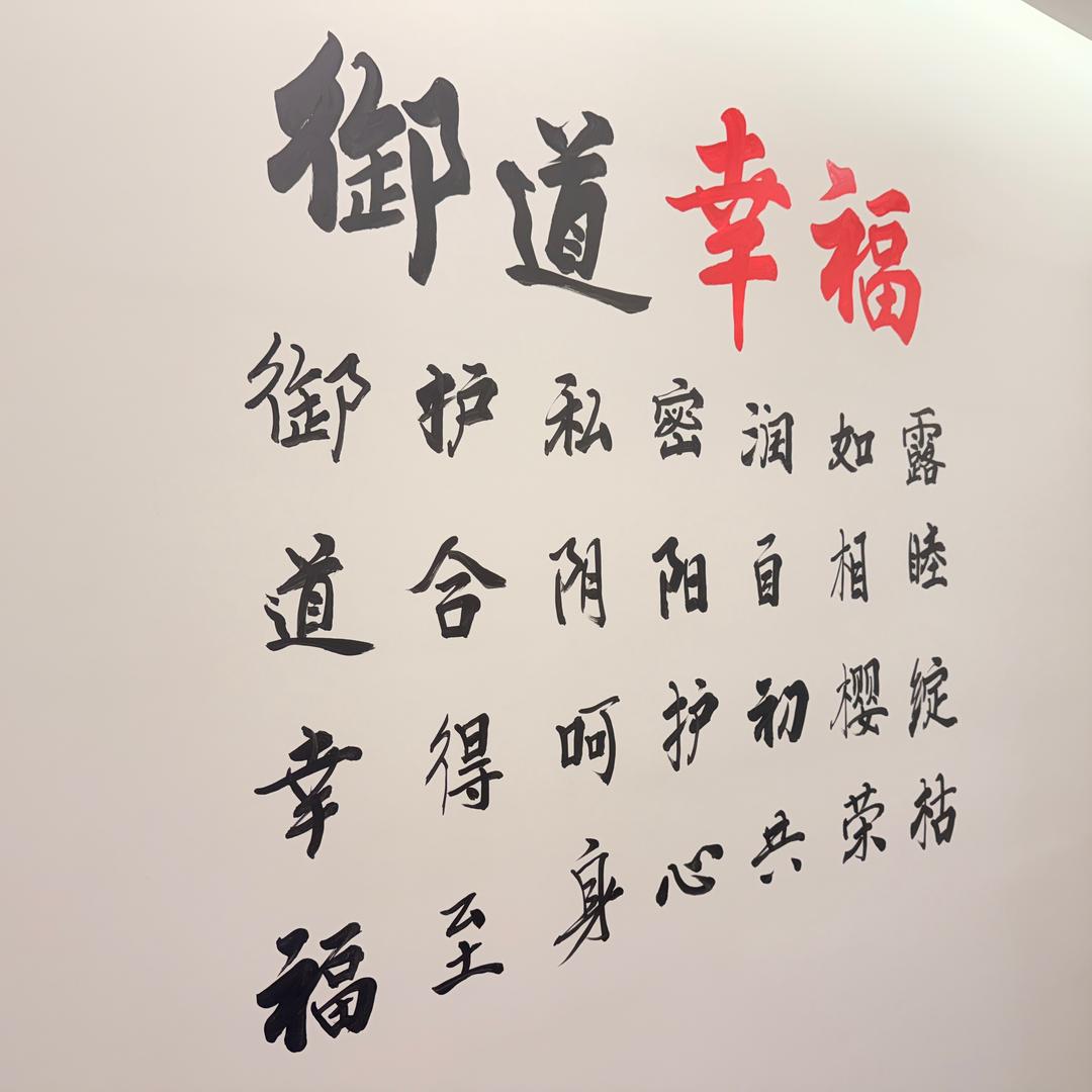 御道幸福商学院