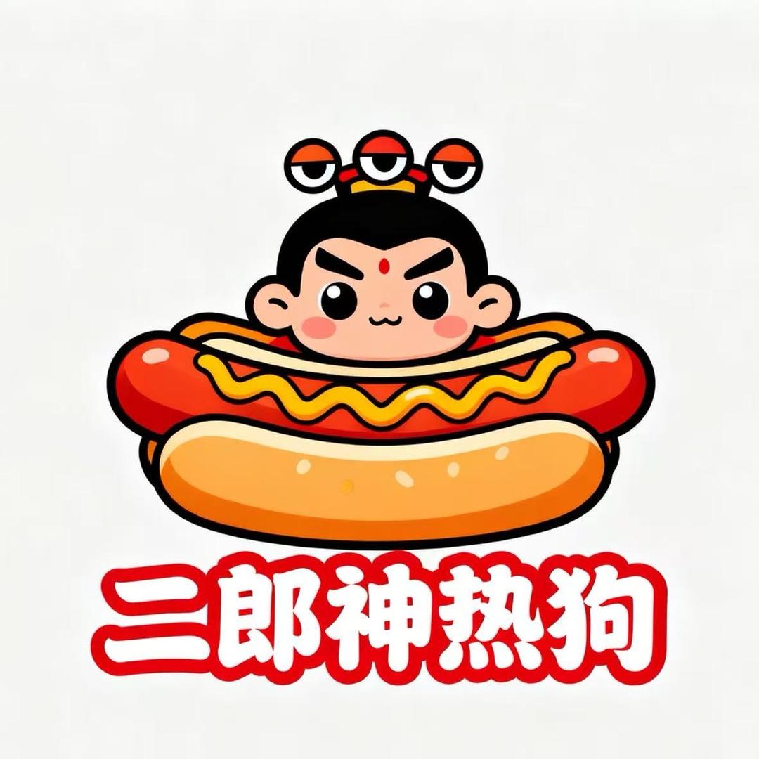 二郎神热狗