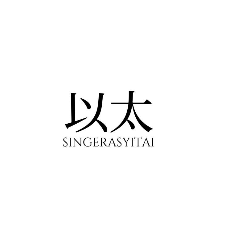 SINGERA.以太（同款在主页）