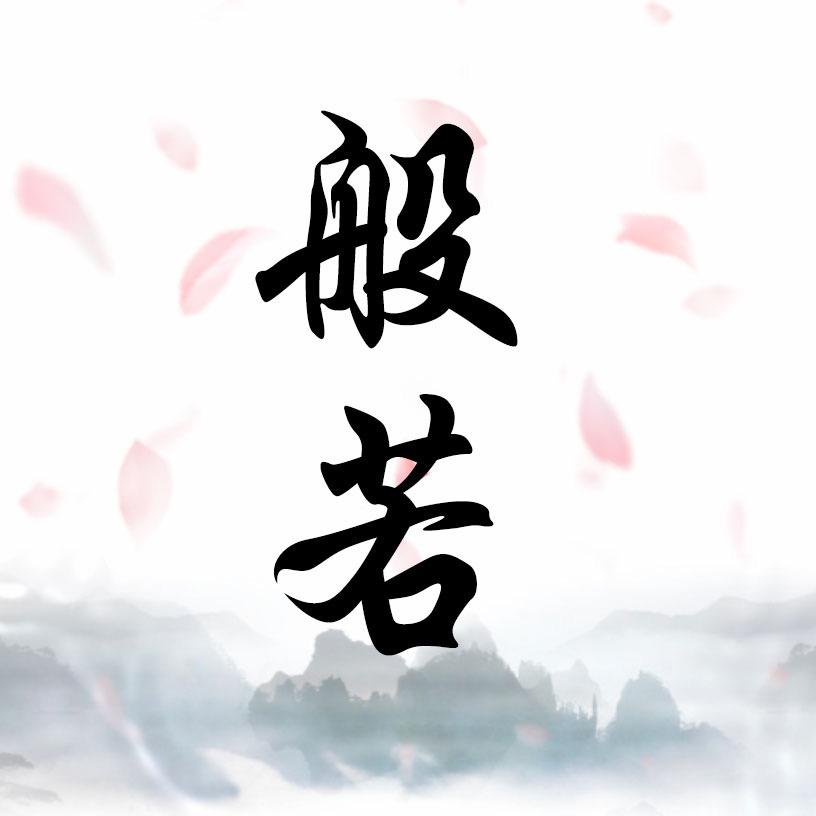 痞解般若