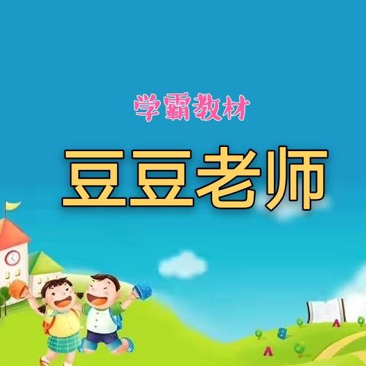 豆豆老师爱分享