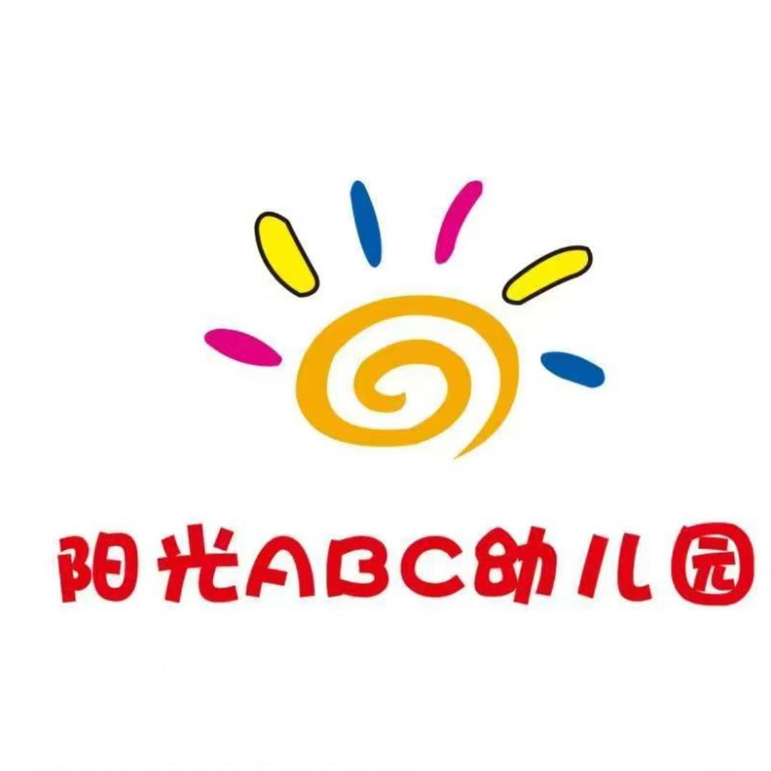 镇平阳光ABC幼儿园