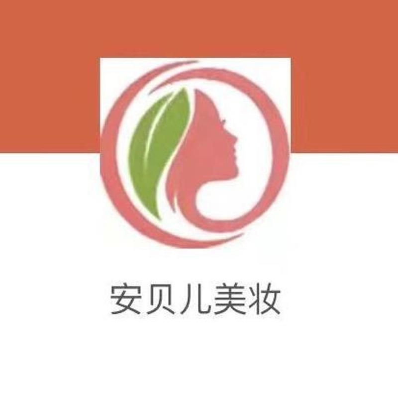 安贝儿美妆