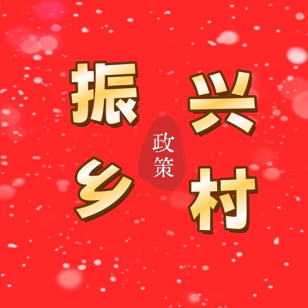 三农政策