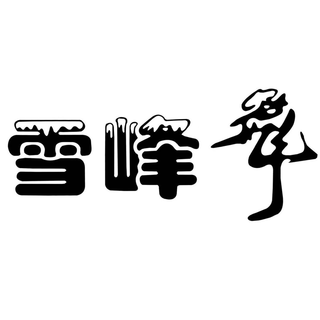 廊坊瑞飞雪服装服饰有限公司