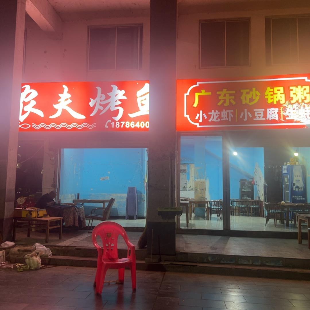 烤鱼姐
