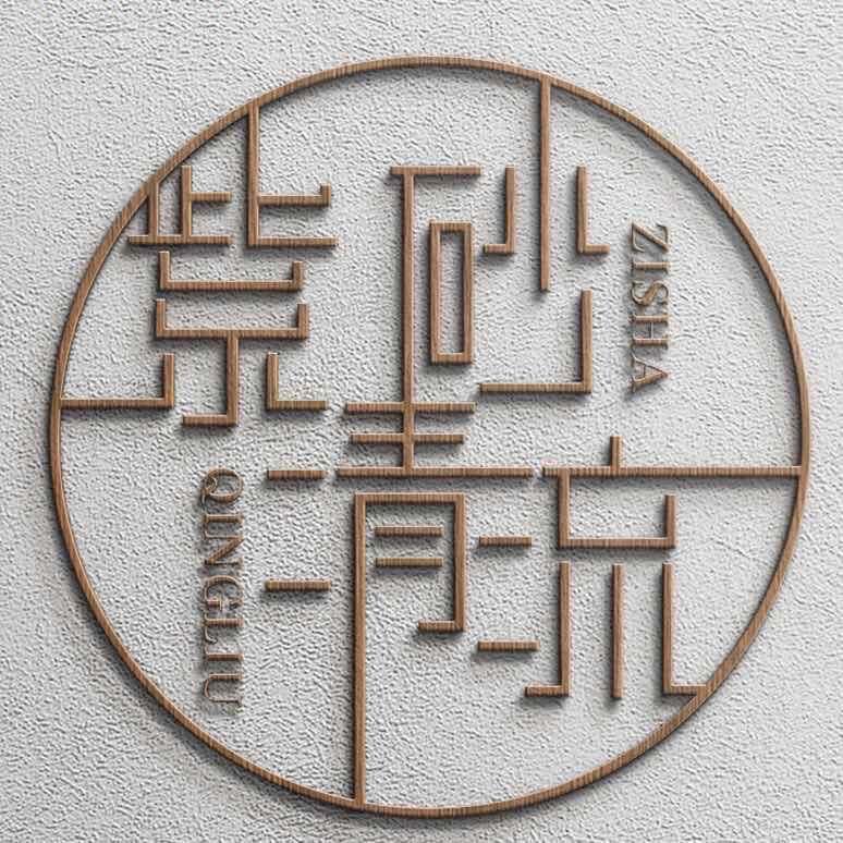 紫砂清流（见心茶器）