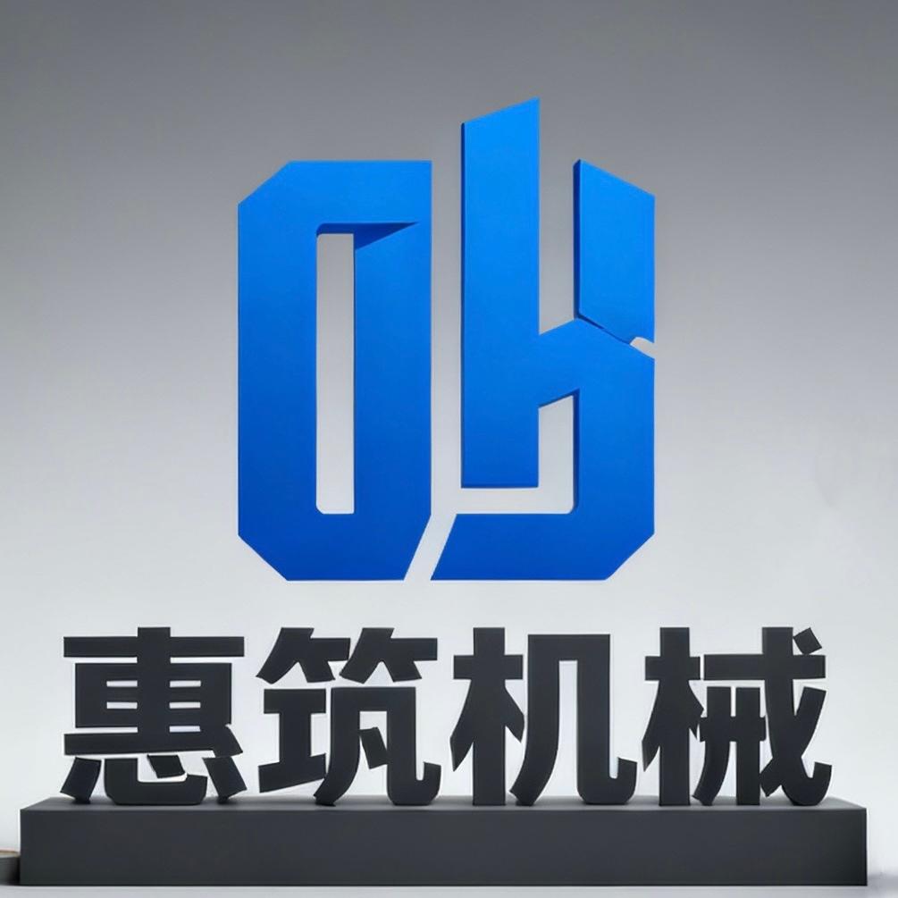 济宁惠筑机械有限公司