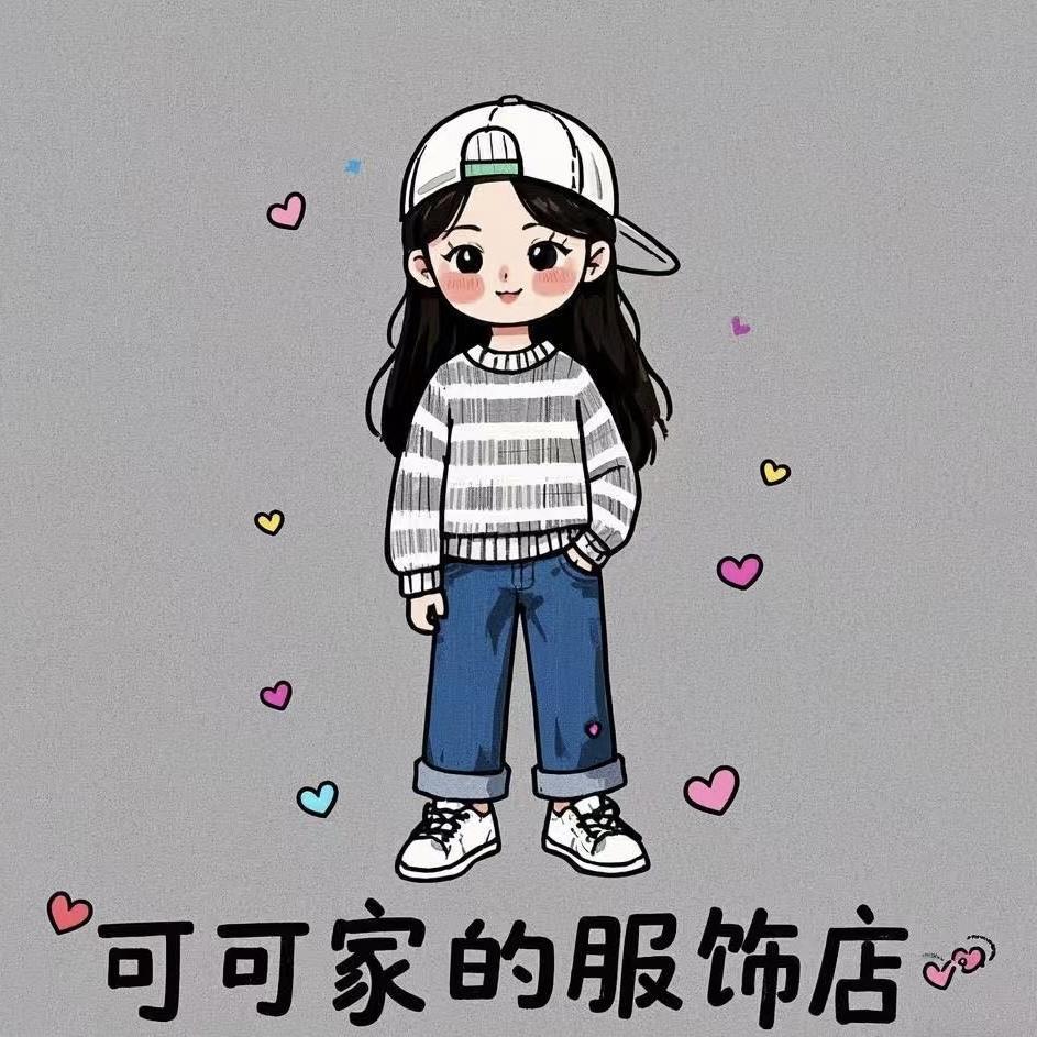 可可家的服饰