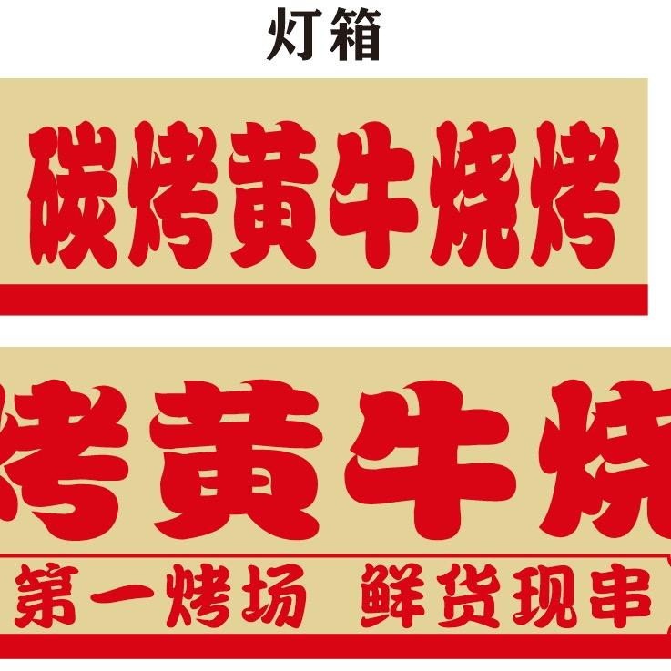 黄牛烧烤