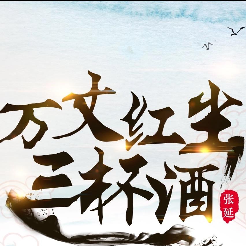 三杯会醉的