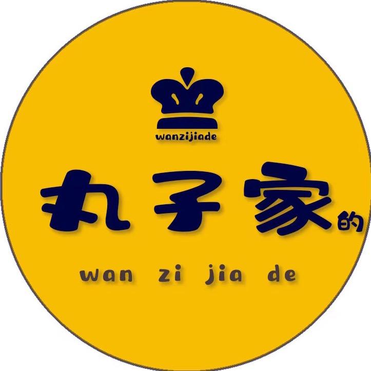 新疆丸子家女装