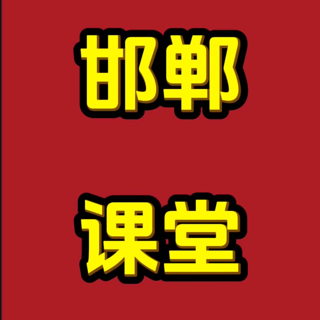 李老师(邯郸课堂)