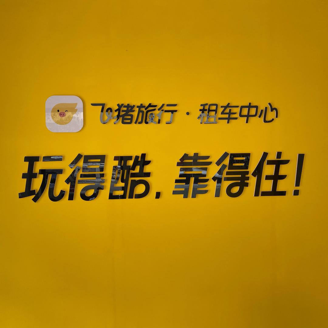 曲靖飞猪租车