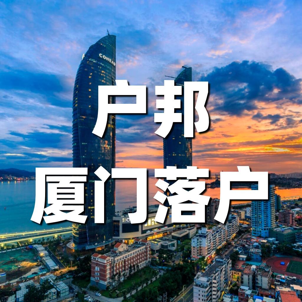 户邦落户-值得托付
