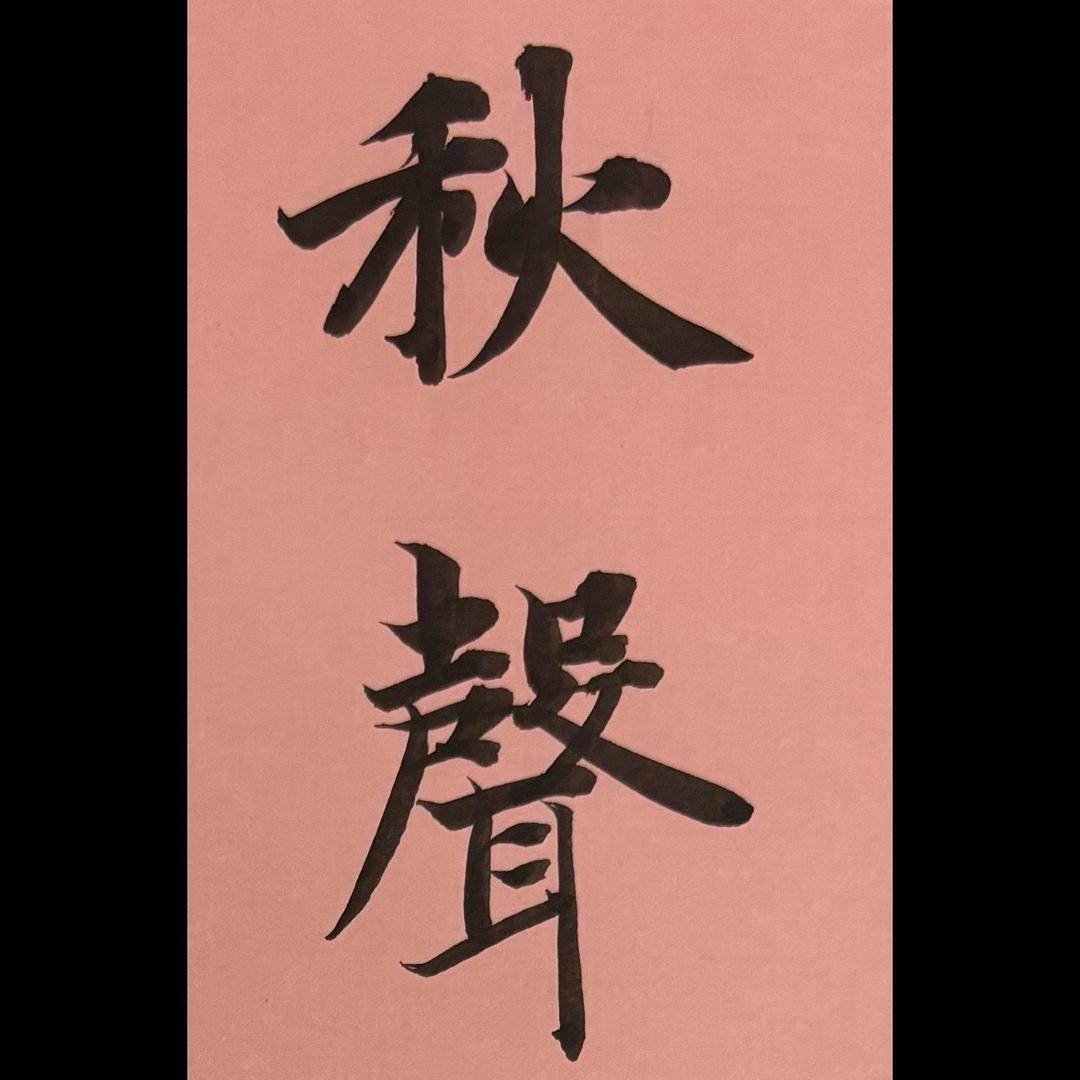 书者，如也（秋聲堂）