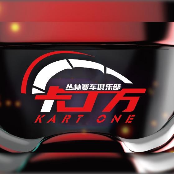 卡丁万KARTONE丛林赛车俱乐部