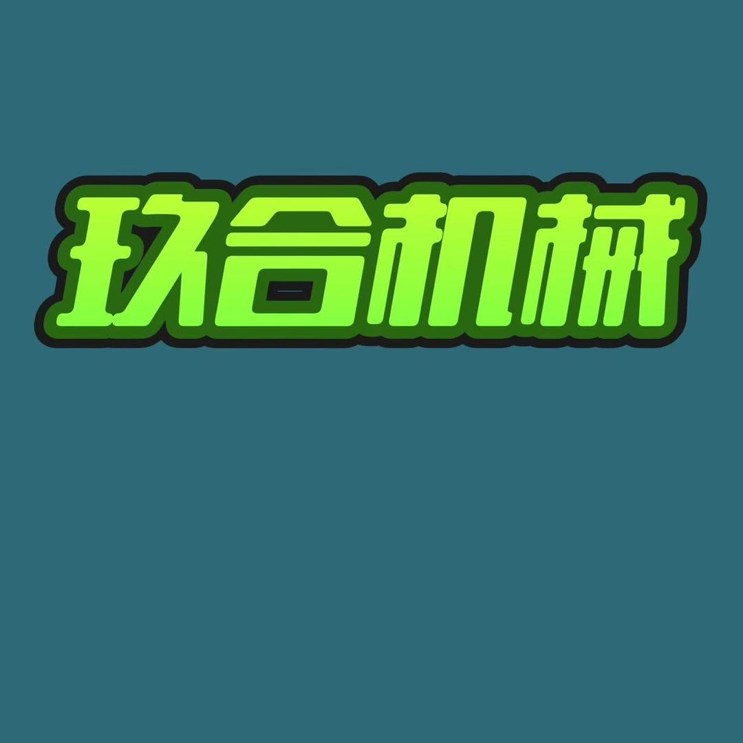 玖合机械