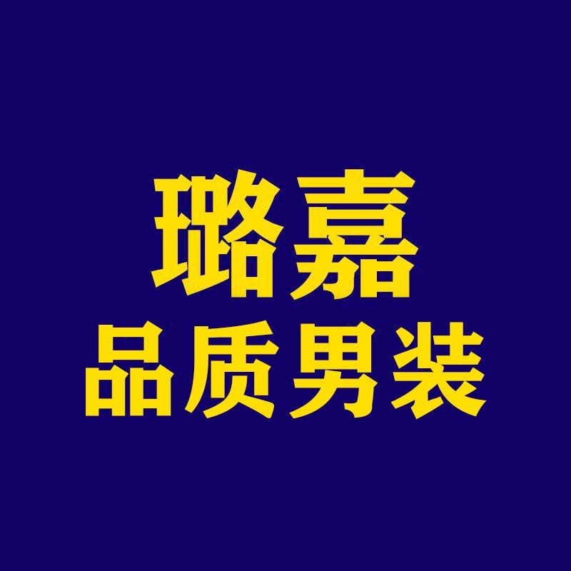 璐嘉品牌折扣男装