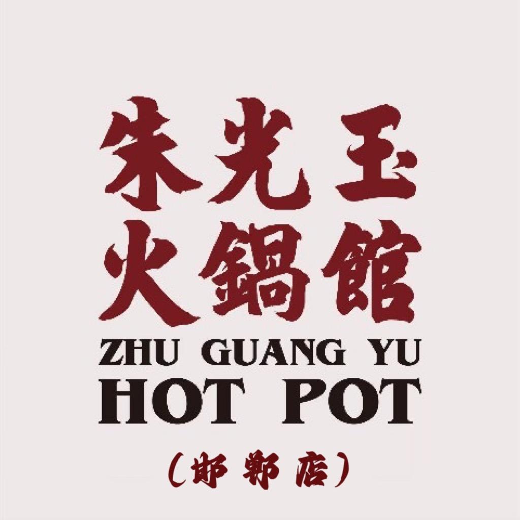 朱光玉火锅馆（美乐城店）
